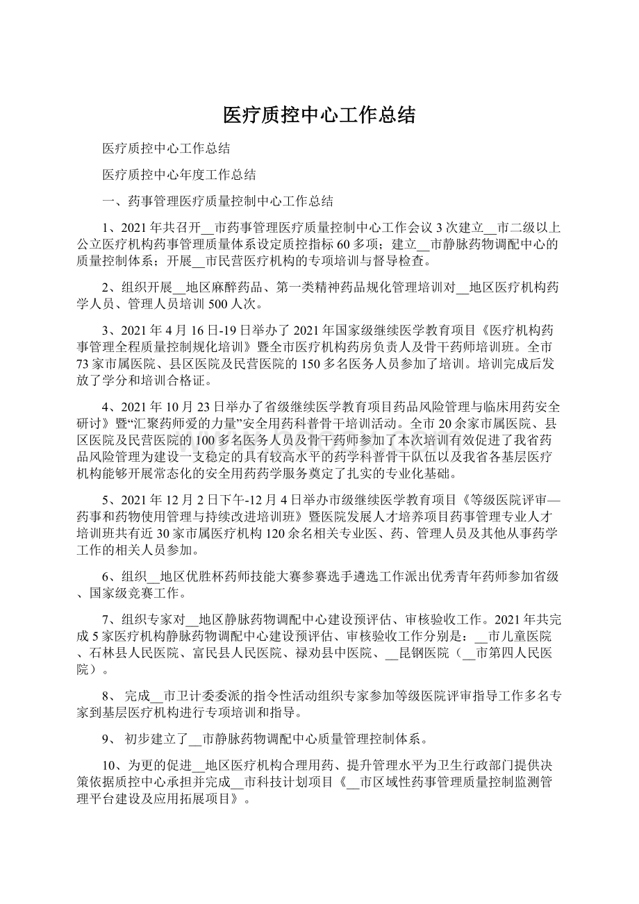 医疗质控中心工作总结Word文档下载推荐.docx