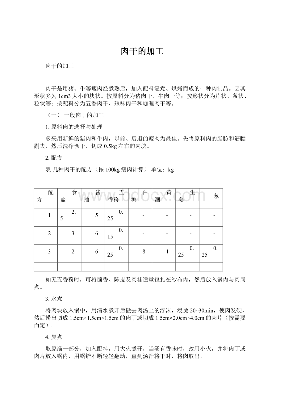 肉干的加工Word格式文档下载.docx