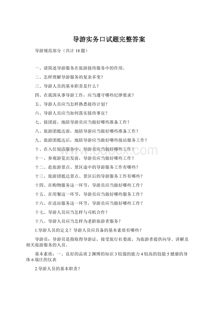 导游实务口试题完整答案.docx