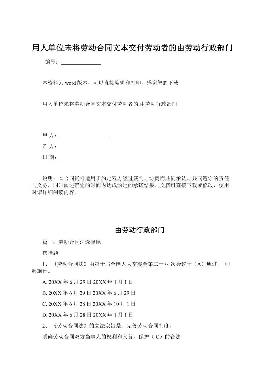 用人单位未将劳动合同文本交付劳动者的由劳动行政部门.docx