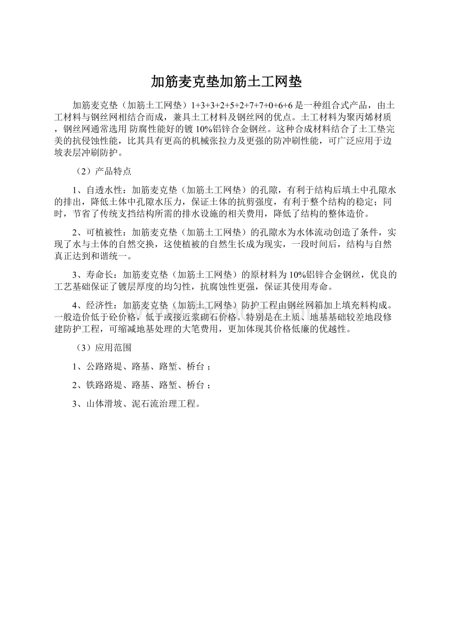 加筋麦克垫加筋土工网垫.docx_第1页