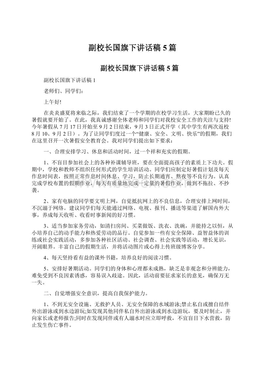 副校长国旗下讲话稿5篇Word文档下载推荐.docx_第1页