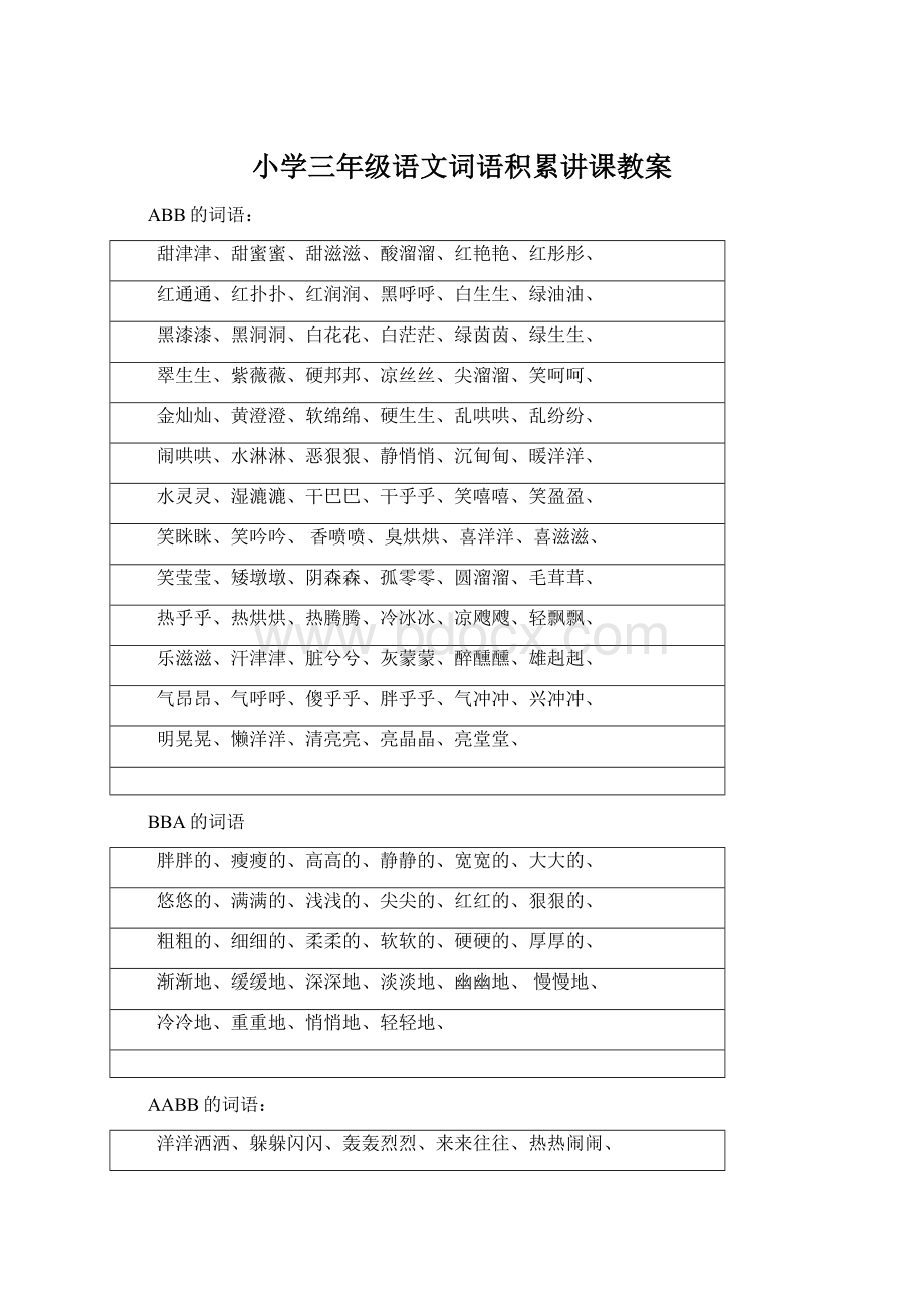 小学三年级语文词语积累讲课教案.docx