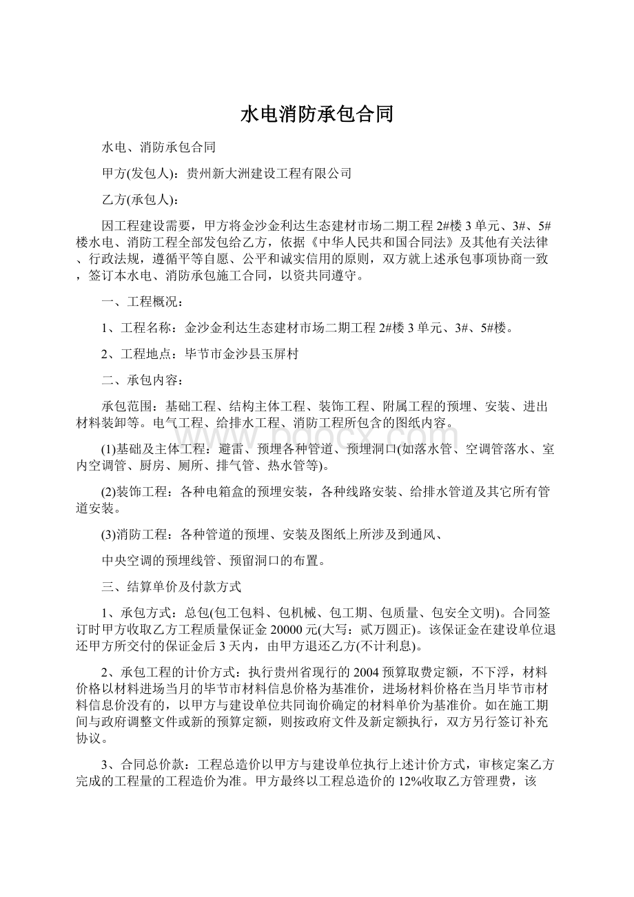 水电消防承包合同Word文档下载推荐.docx