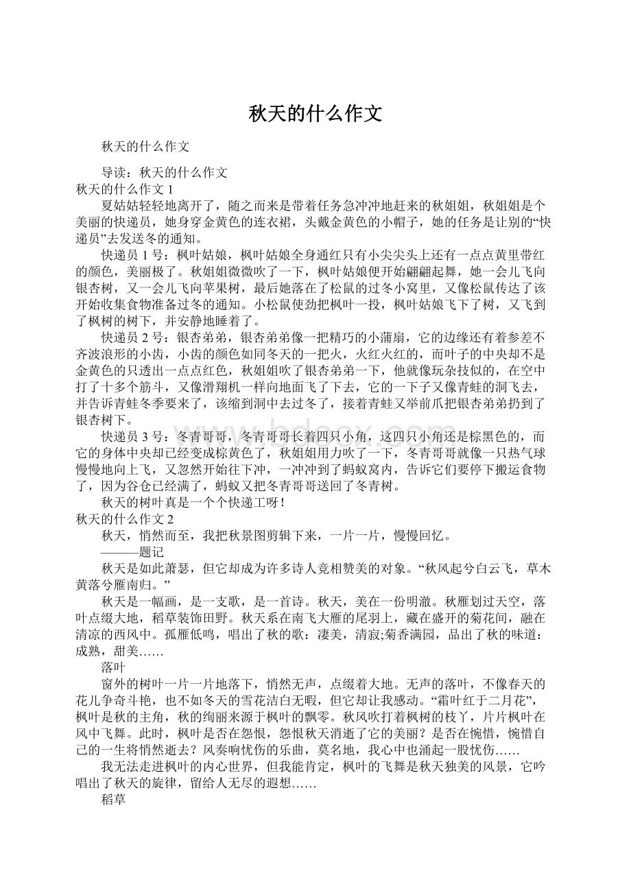 秋天的什么作文Word文档格式.docx_第1页