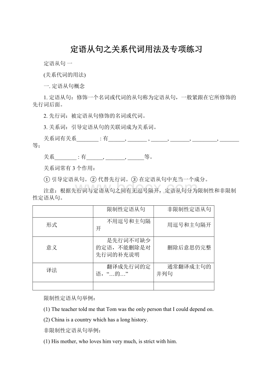 定语从句之关系代词用法及专项练习Word下载.docx_第1页