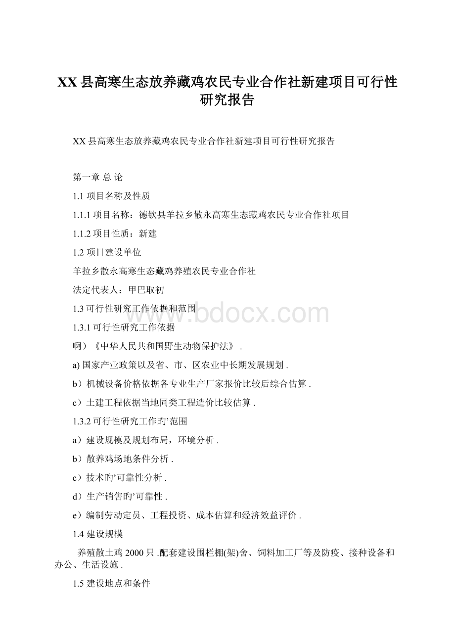 XX县高寒生态放养藏鸡农民专业合作社新建项目可行性研究报告.docx_第1页
