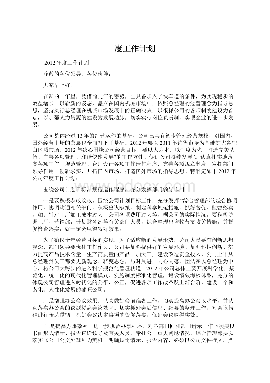 度工作计划文档格式.docx