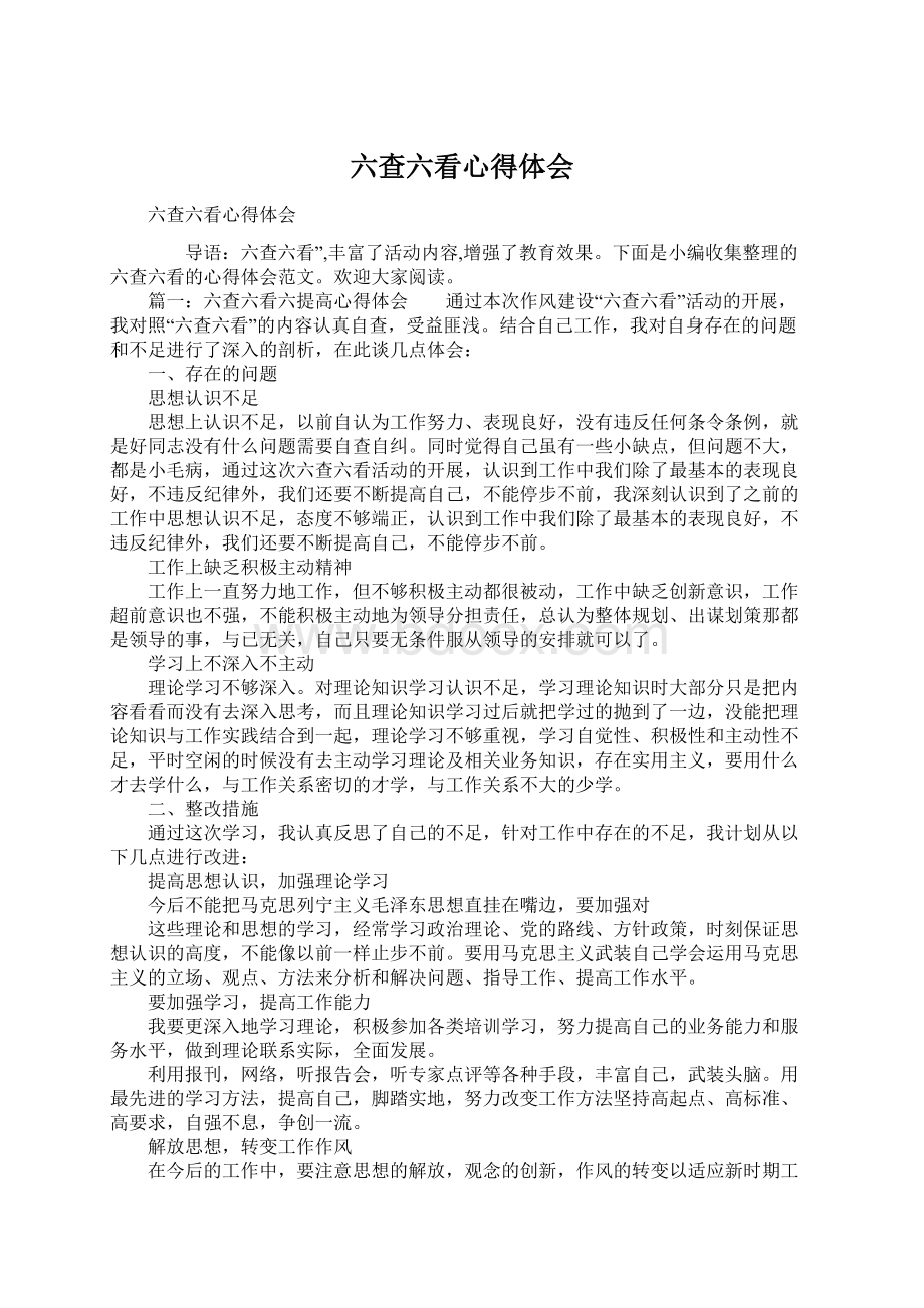 六查六看心得体会Word文档下载推荐.docx_第1页