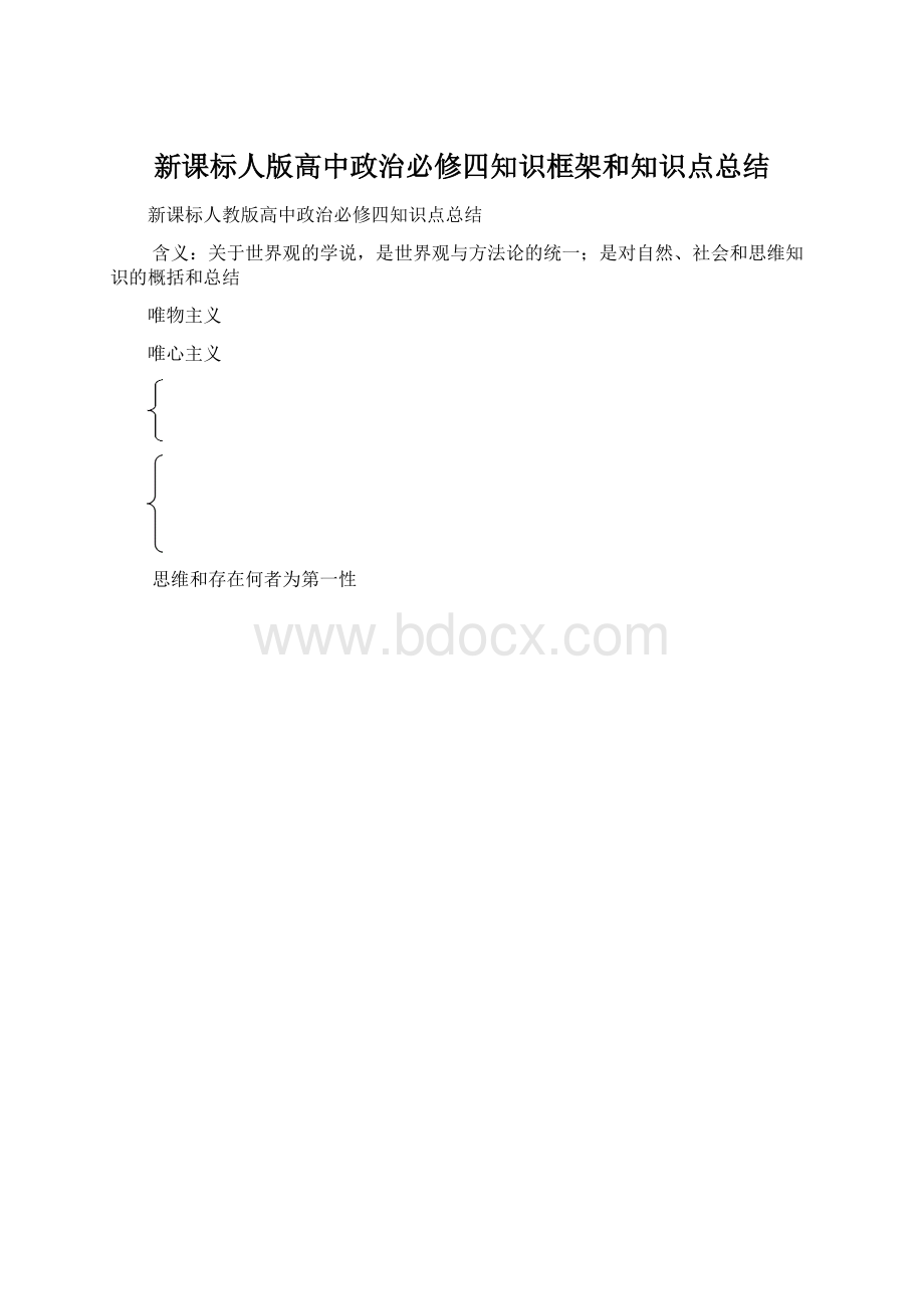 新课标人版高中政治必修四知识框架和知识点总结.docx_第1页