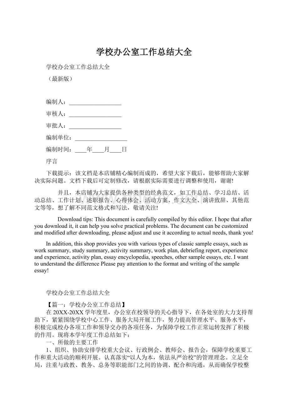 学校办公室工作总结大全Word格式文档下载.docx