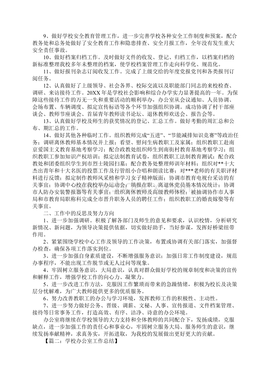 学校办公室工作总结大全Word格式文档下载.docx_第3页