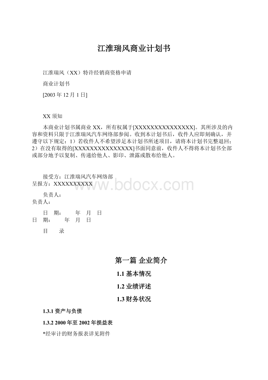 江淮瑞风商业计划书Word下载.docx