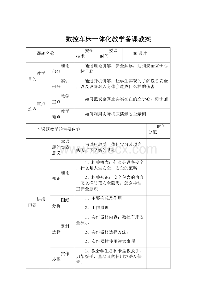 数控车床一体化教学备课教案.docx_第1页