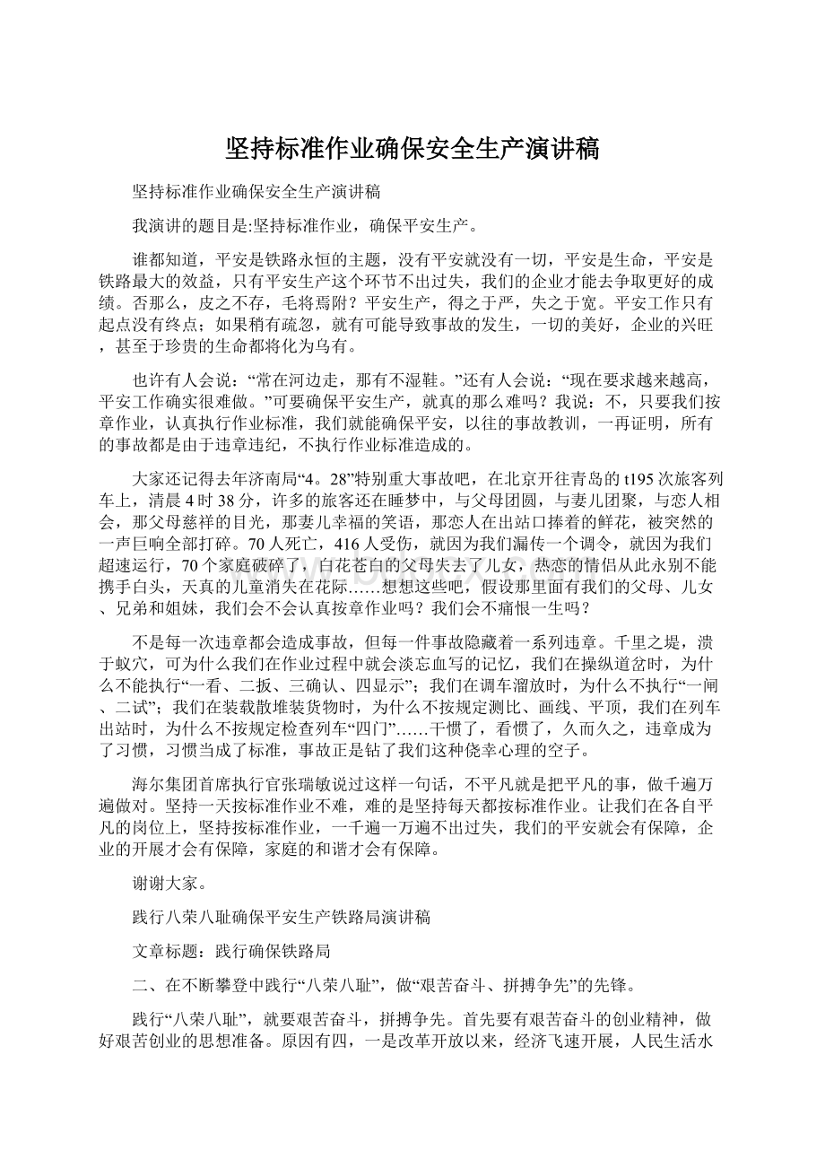 坚持标准作业确保安全生产演讲稿.docx