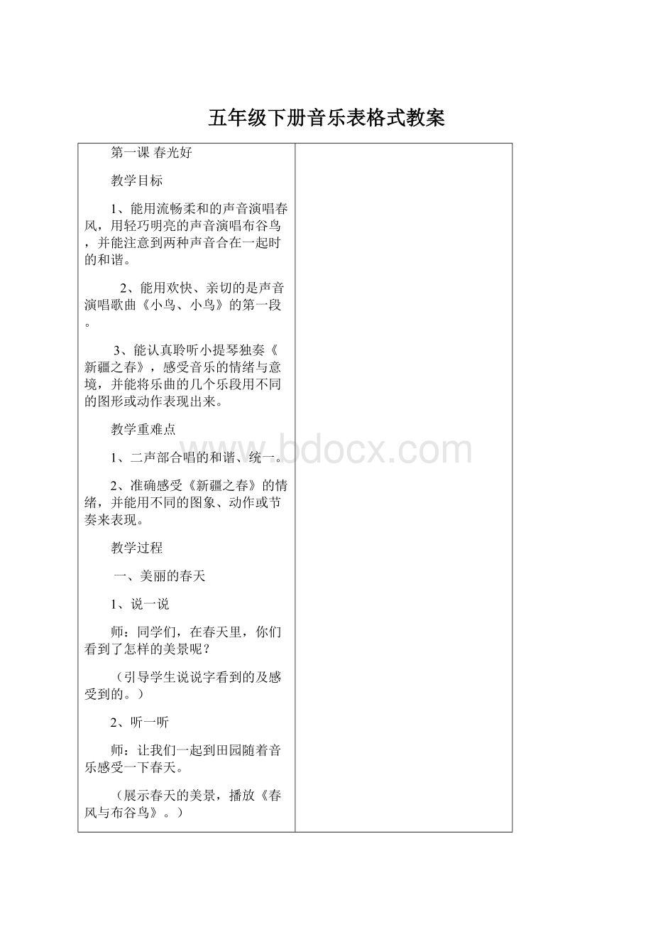 五年级下册音乐表格式教案Word文件下载.docx