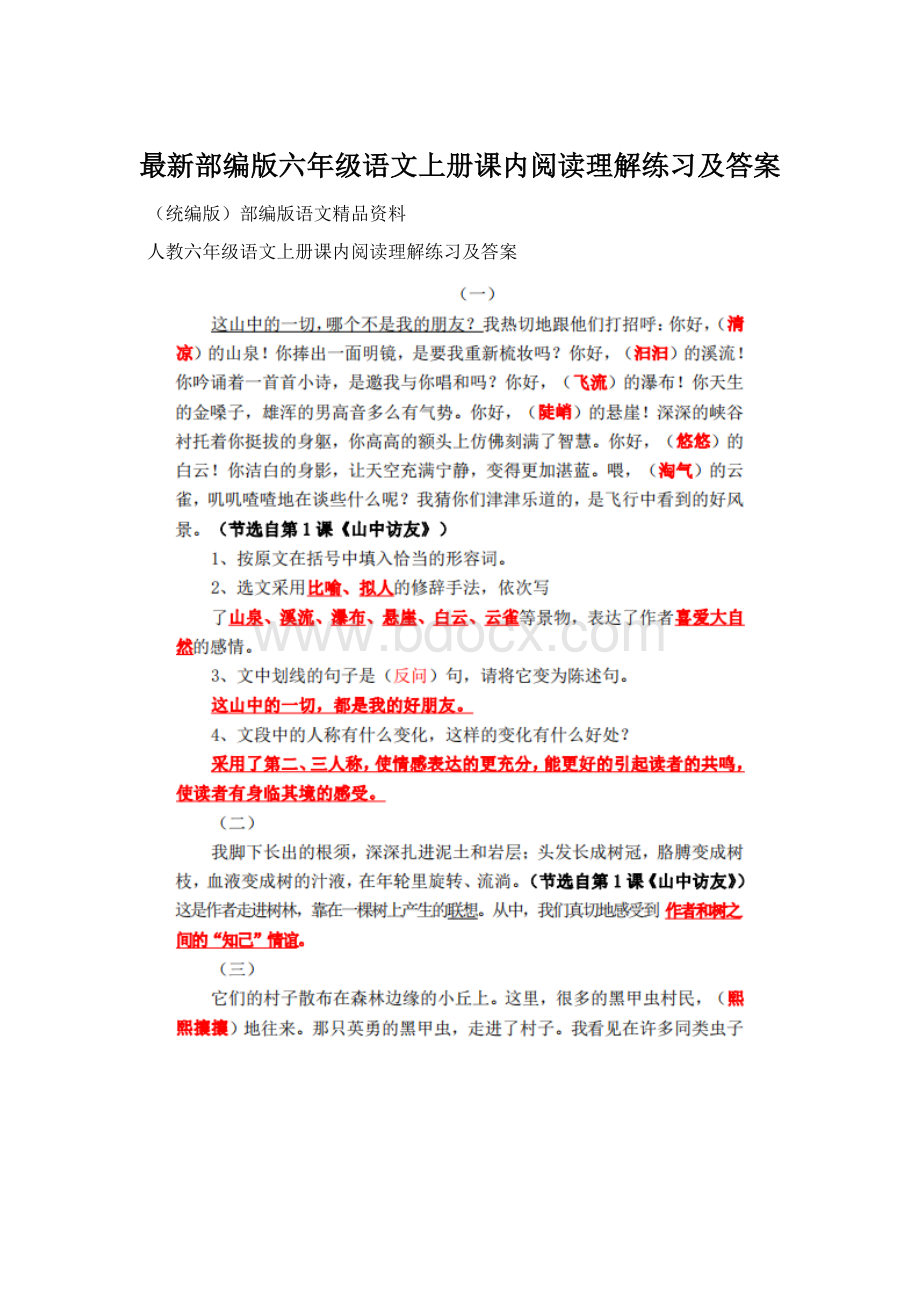 最新部编版六年级语文上册课内阅读理解练习及答案.docx