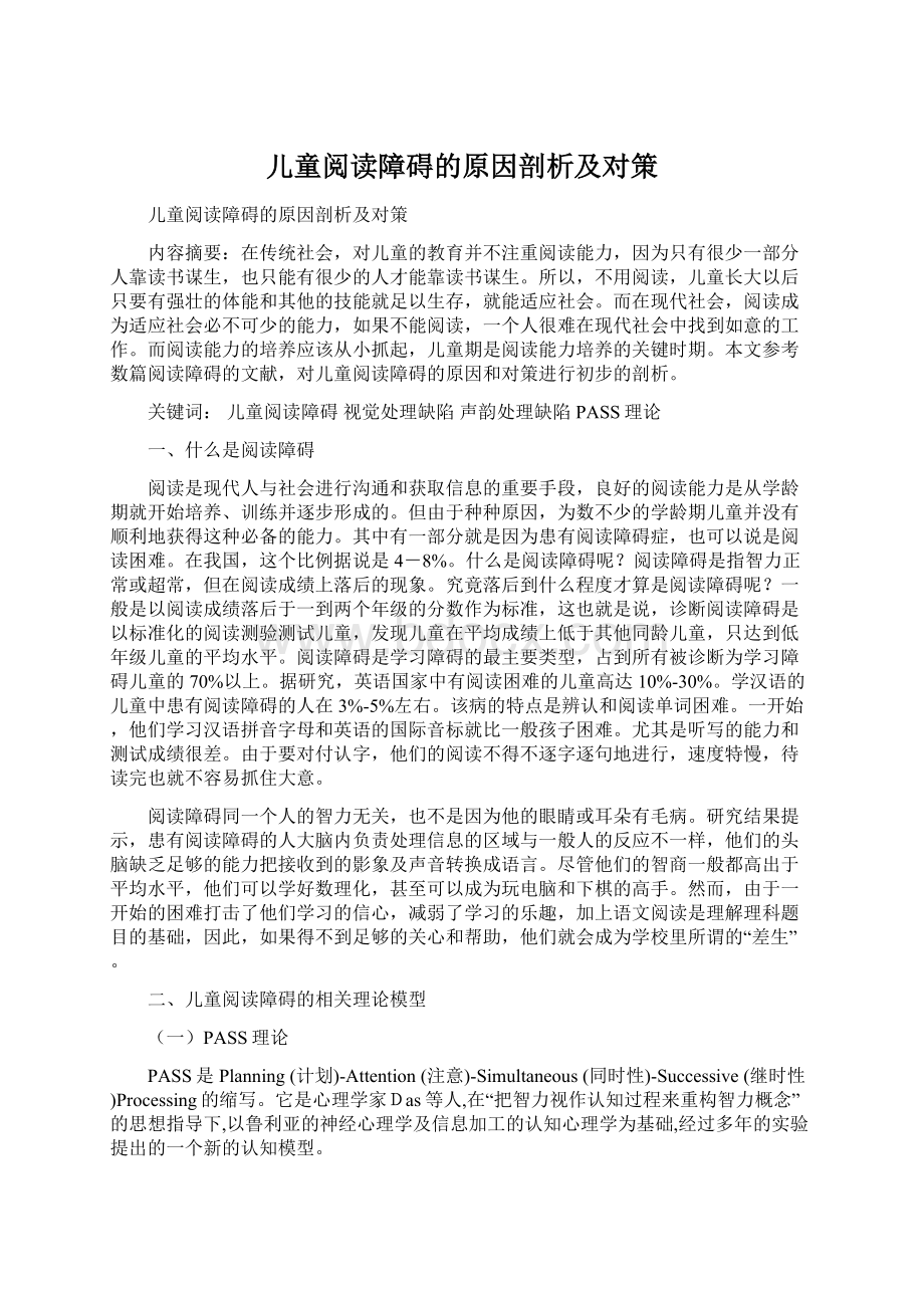 儿童阅读障碍的原因剖析及对策.docx