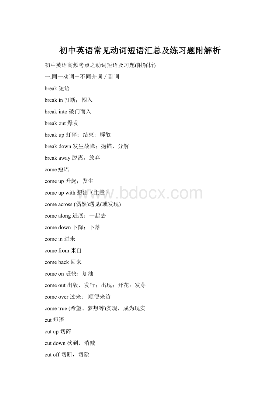 初中英语常见动词短语汇总及练习题附解析Word格式文档下载.docx_第1页