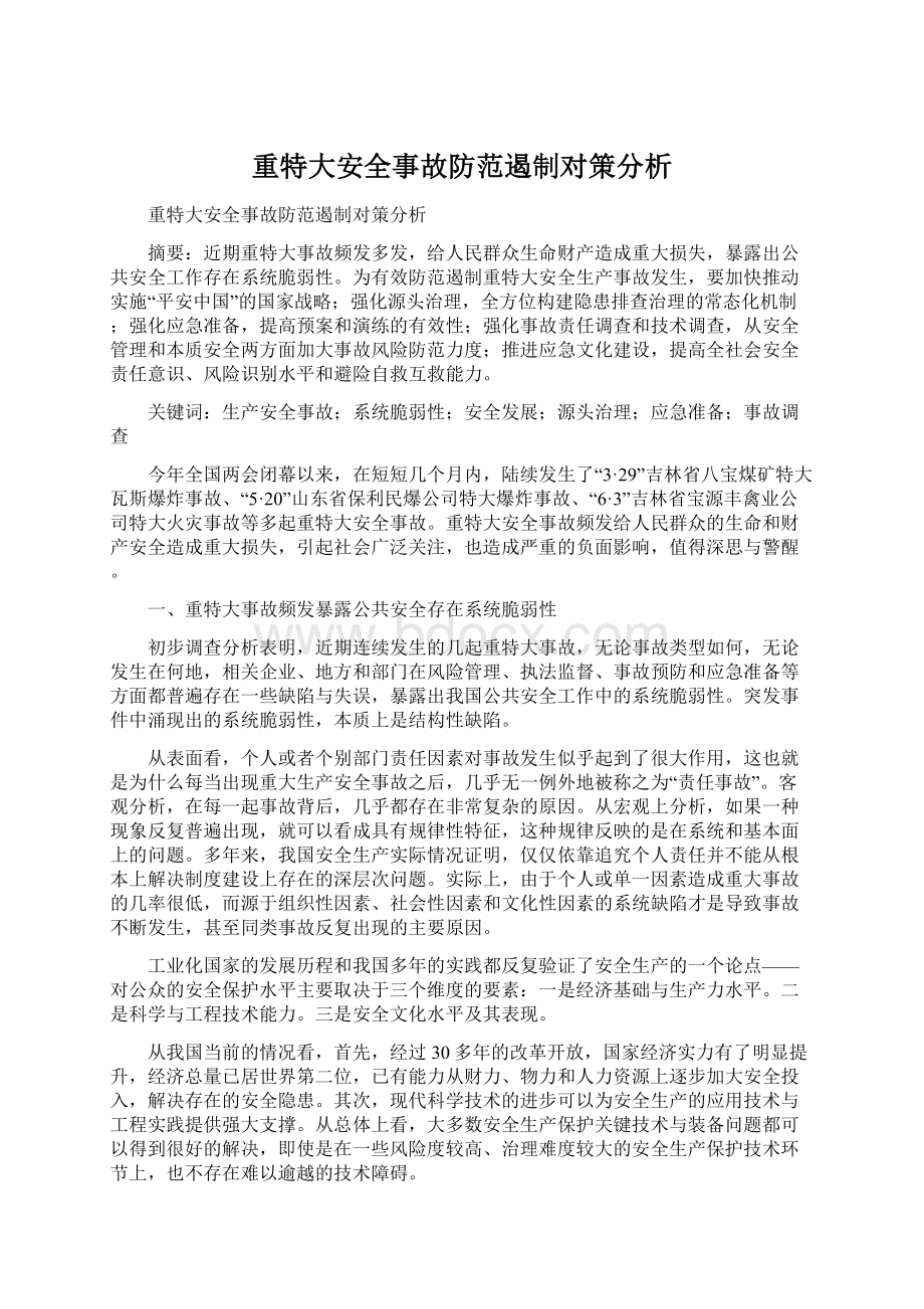 重特大安全事故防范遏制对策分析Word文档下载推荐.docx_第1页