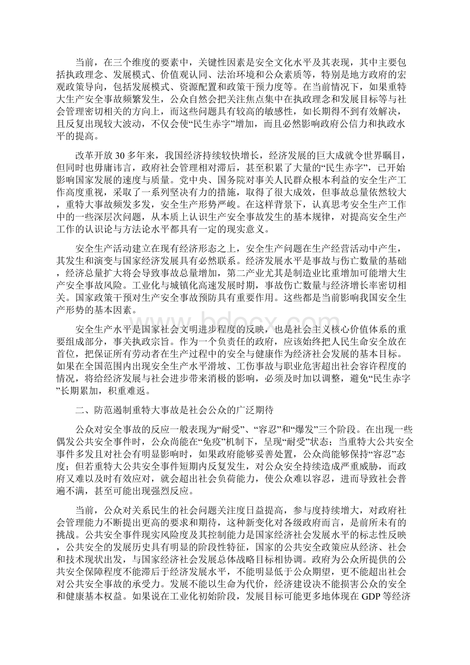 重特大安全事故防范遏制对策分析Word文档下载推荐.docx_第2页