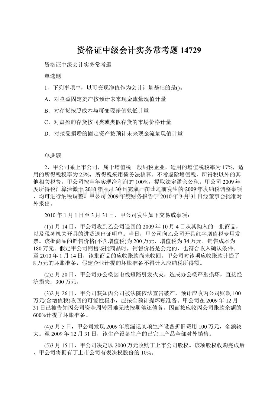 资格证中级会计实务常考题14729.docx