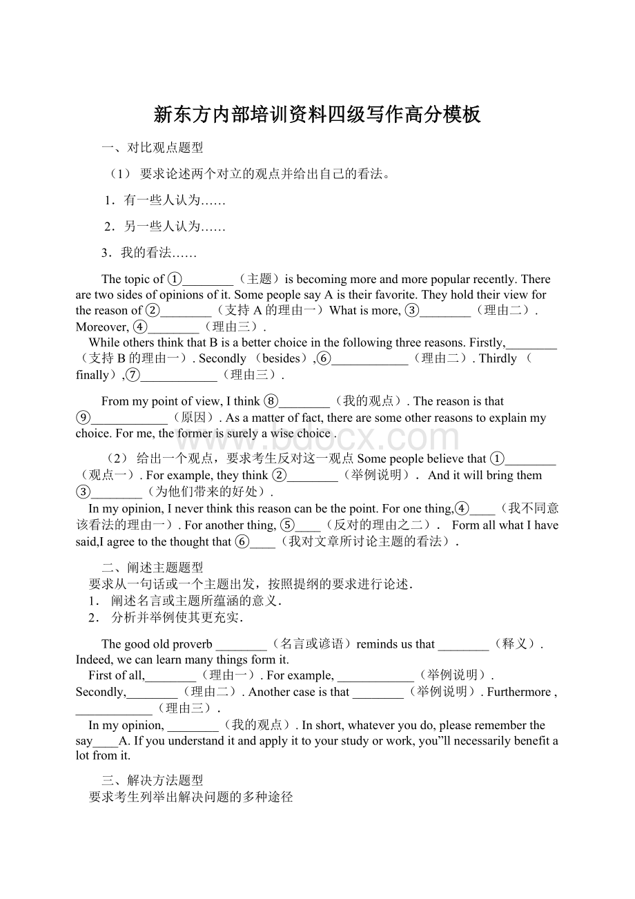 新东方内部培训资料四级写作高分模板Word文档下载推荐.docx