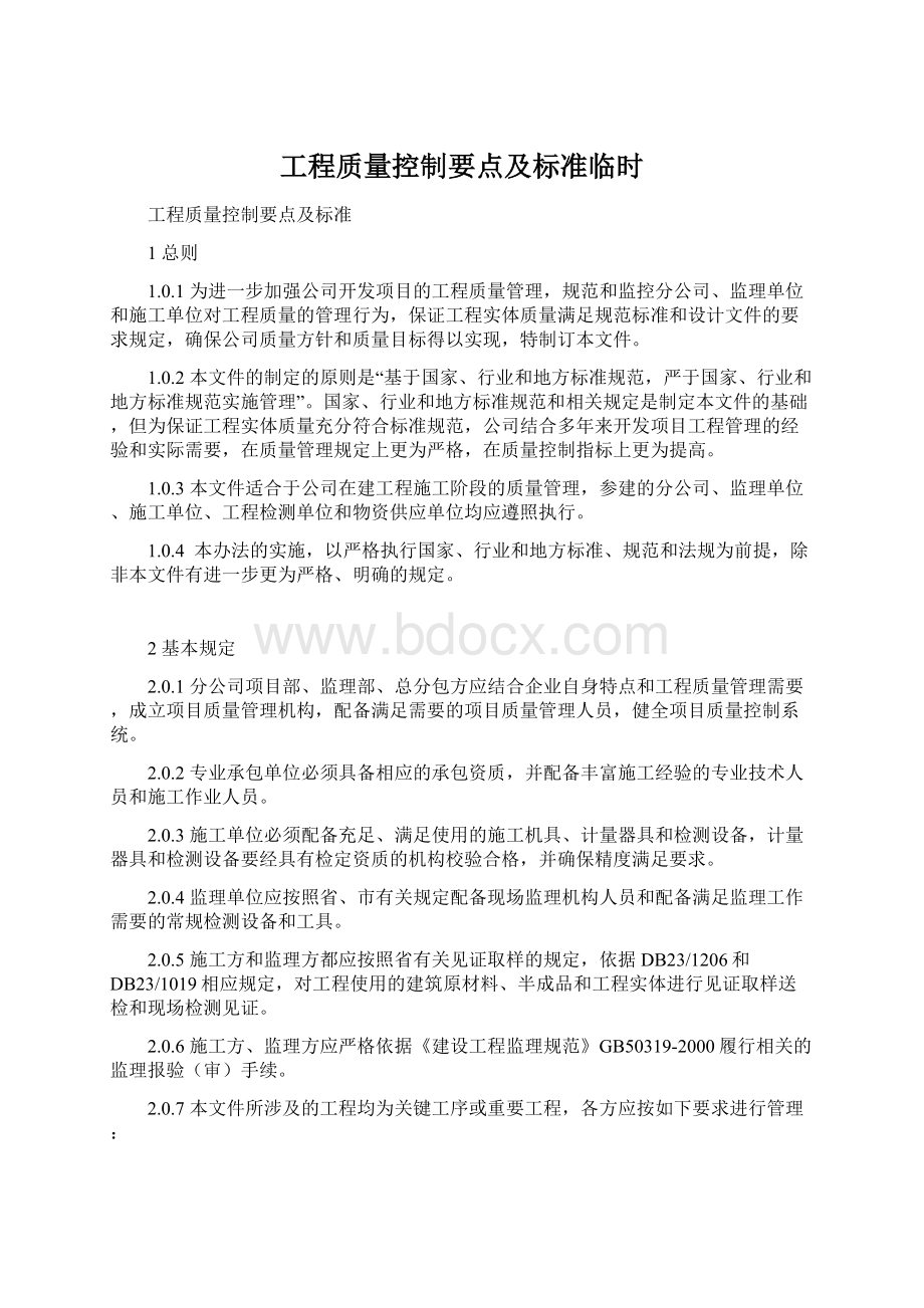 工程质量控制要点及标准临时Word格式.docx