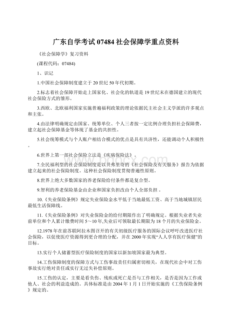 广东自学考试07484社会保障学重点资料.docx_第1页