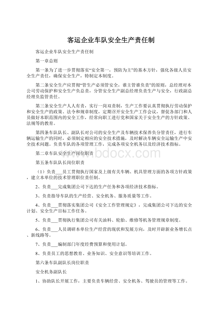 客运企业车队安全生产责任制.docx_第1页