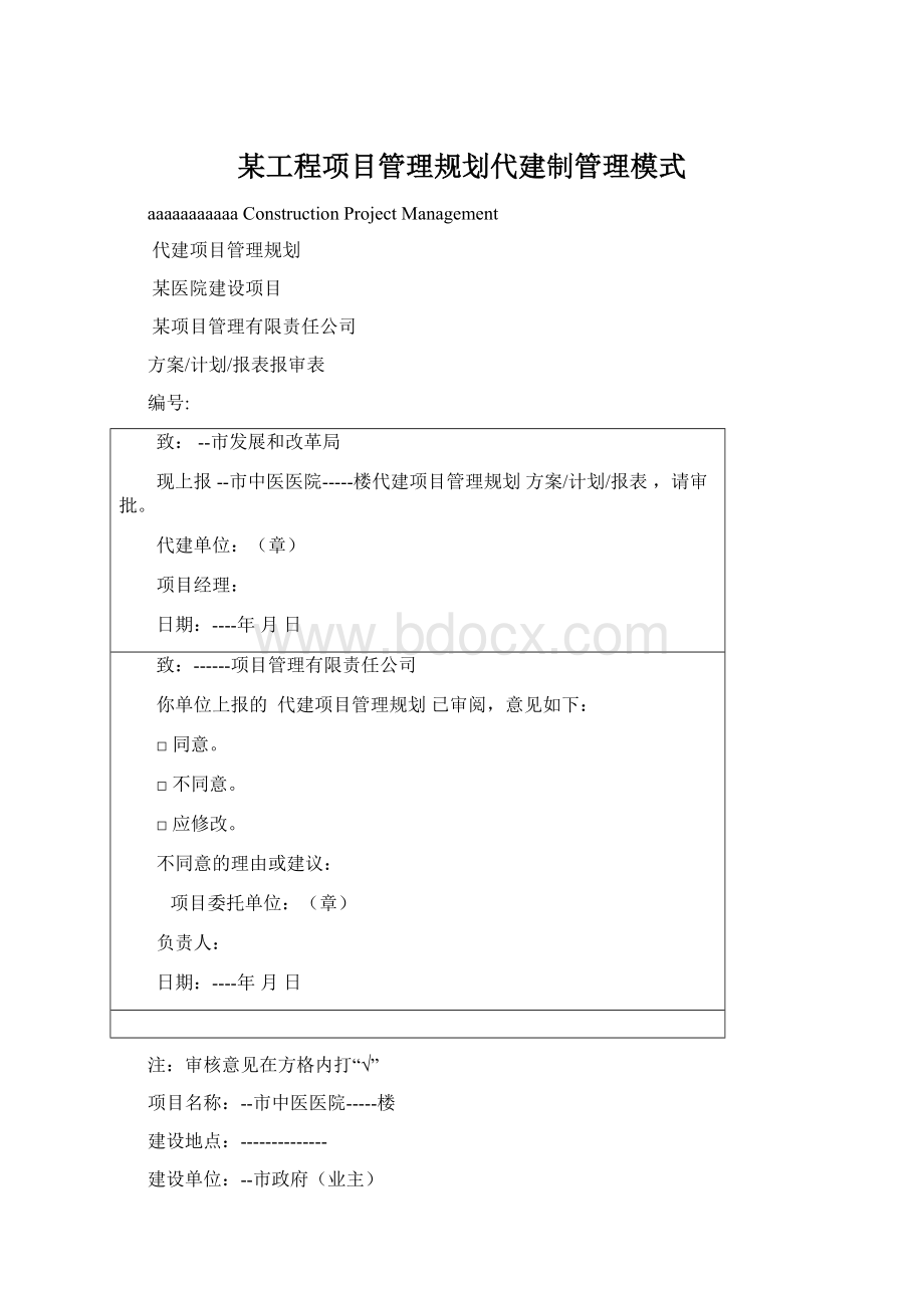 某工程项目管理规划代建制管理模式Word下载.docx_第1页