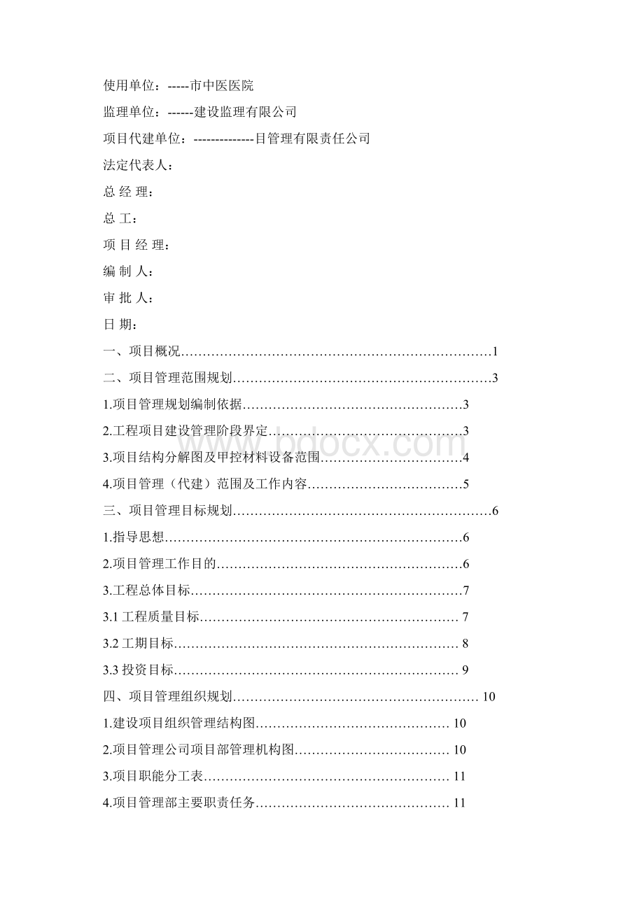 某工程项目管理规划代建制管理模式Word下载.docx_第2页