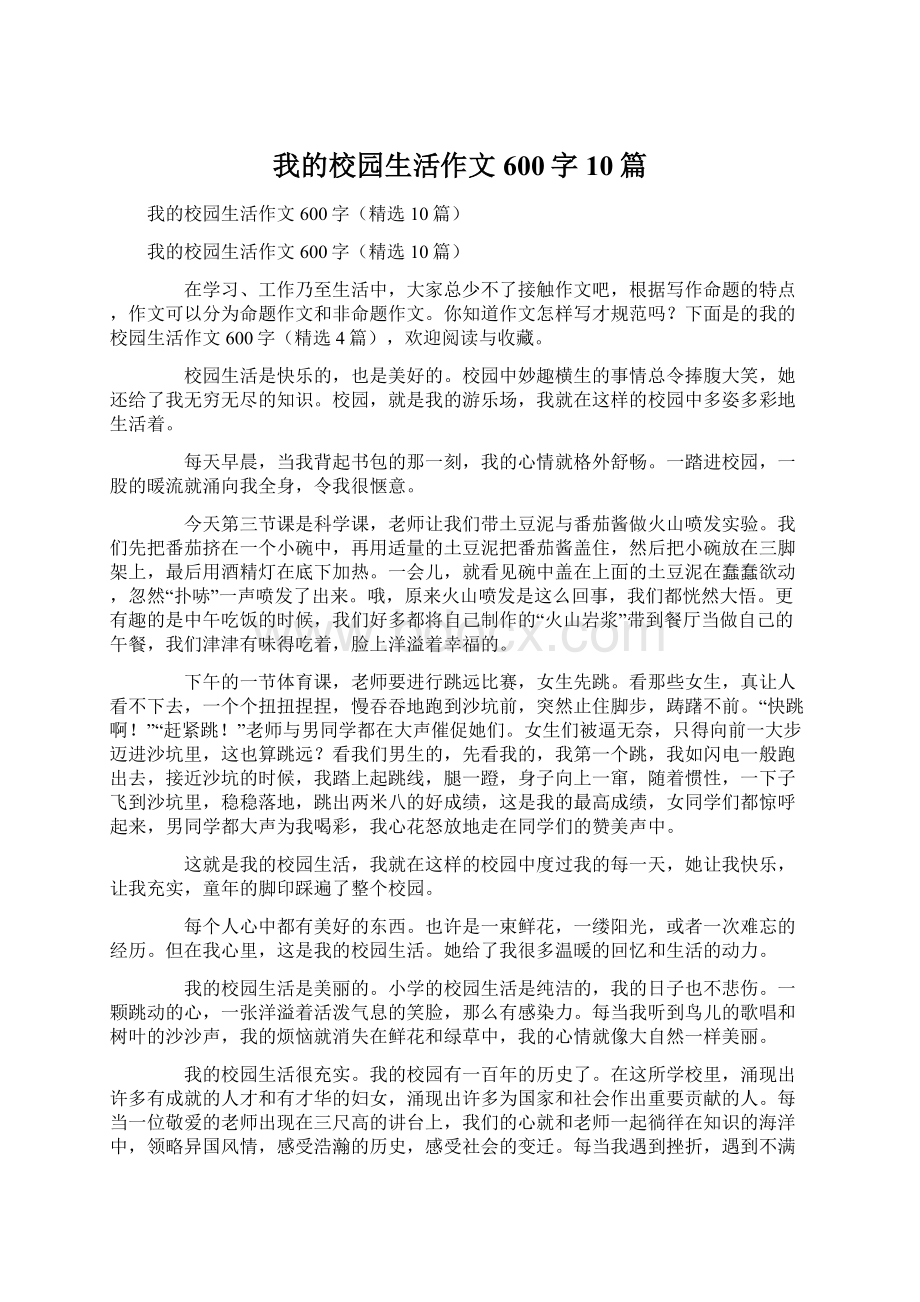 我的校园生活作文600字10篇.docx_第1页