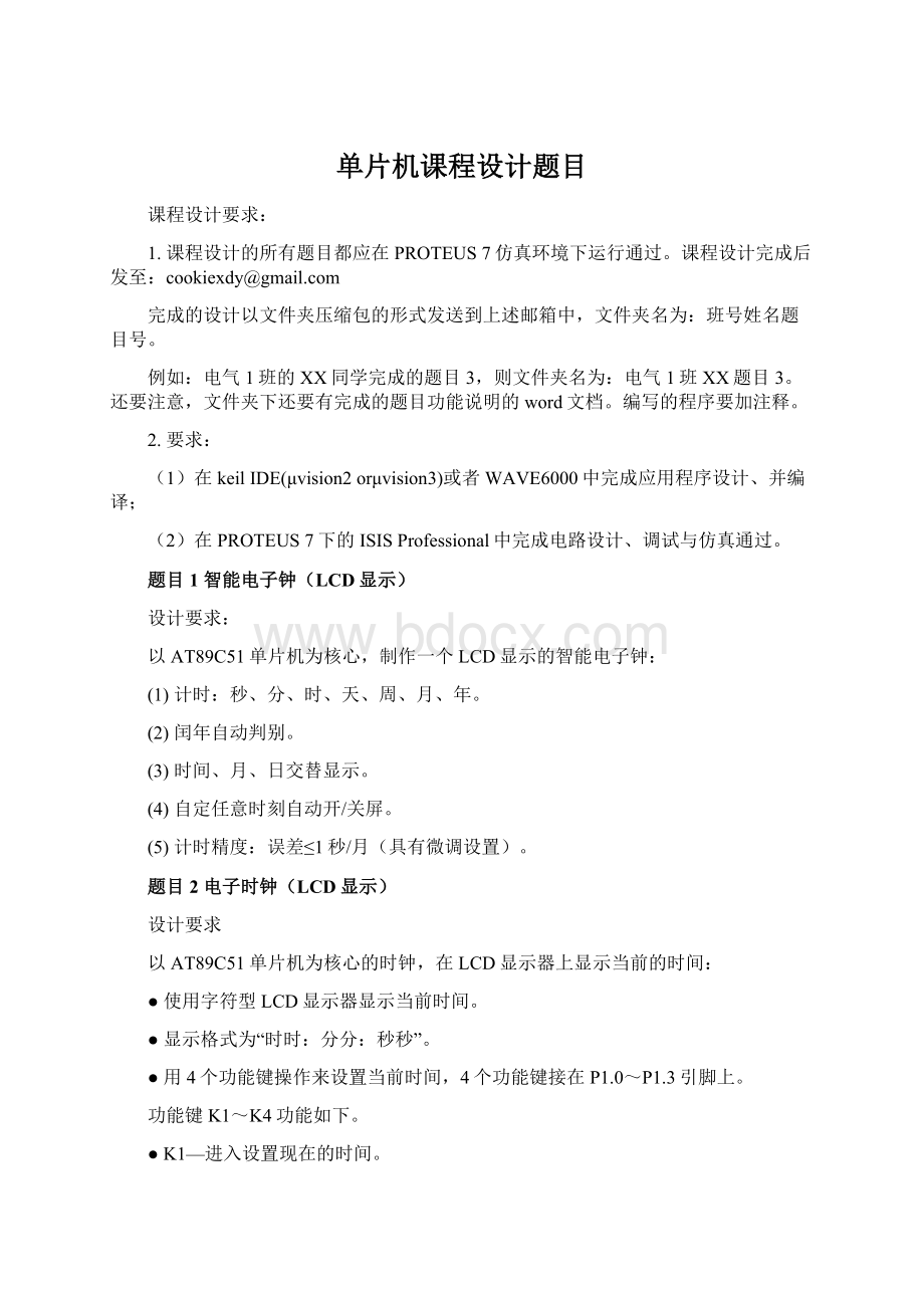 单片机课程设计题目Word下载.docx_第1页