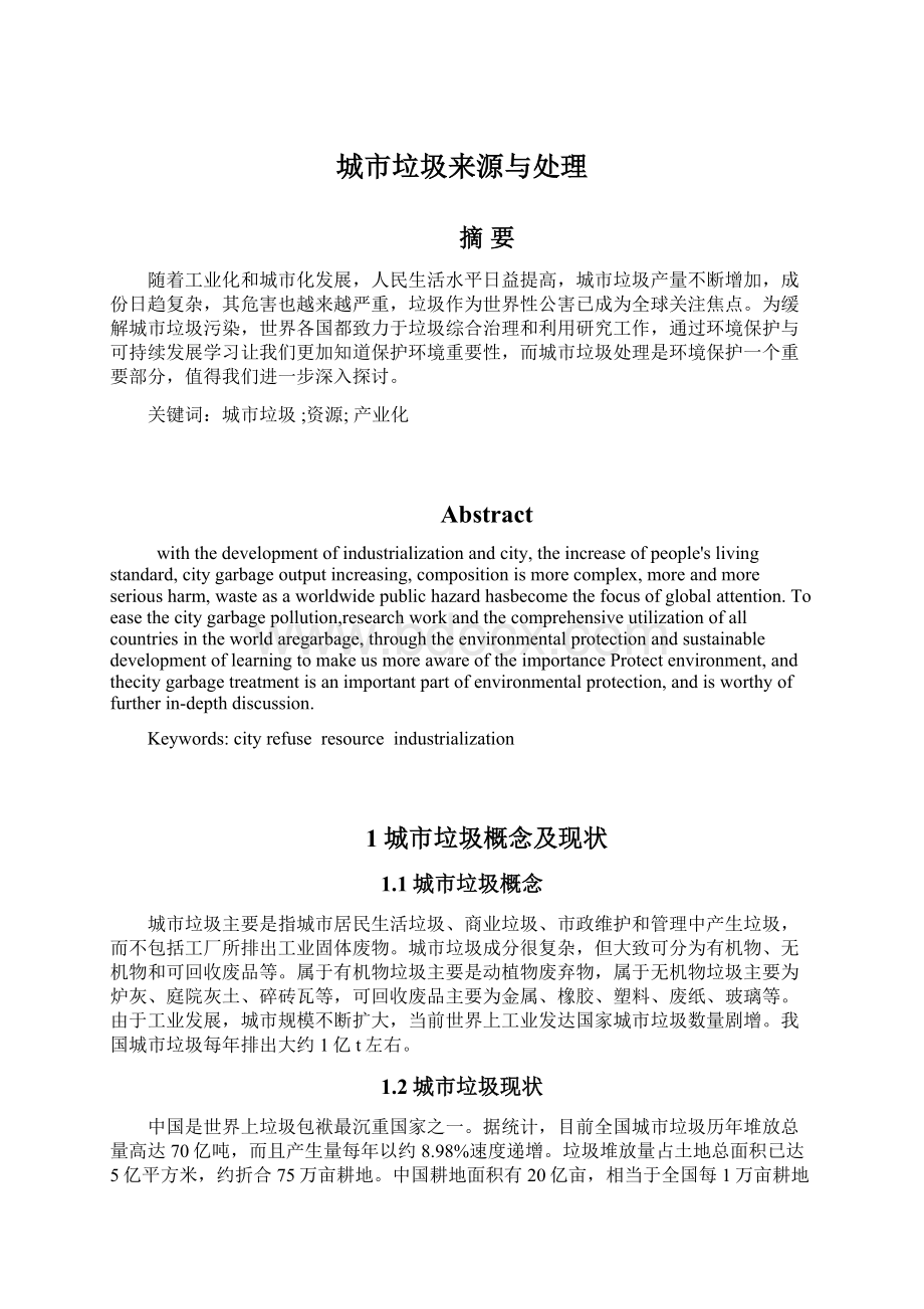 城市垃圾来源与处理Word文件下载.docx