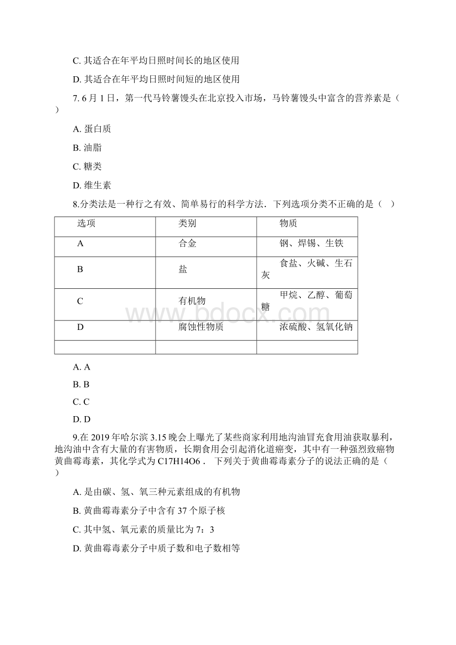 科粤版九年级下册化学 第九章 现代生活与化学 单元巩固训练题Word格式文档下载.docx_第3页