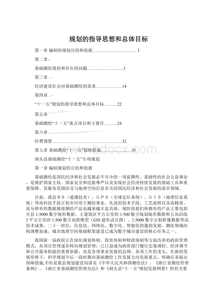 规划的指导思想和总体目标Word文件下载.docx