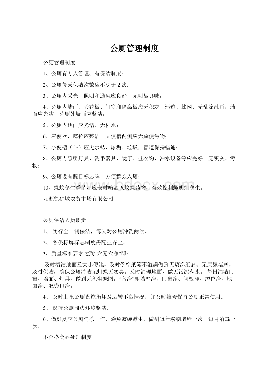 公厕管理制度.docx_第1页