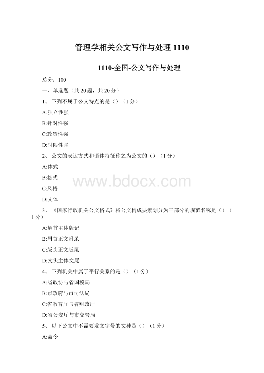 管理学相关公文写作与处理1110.docx