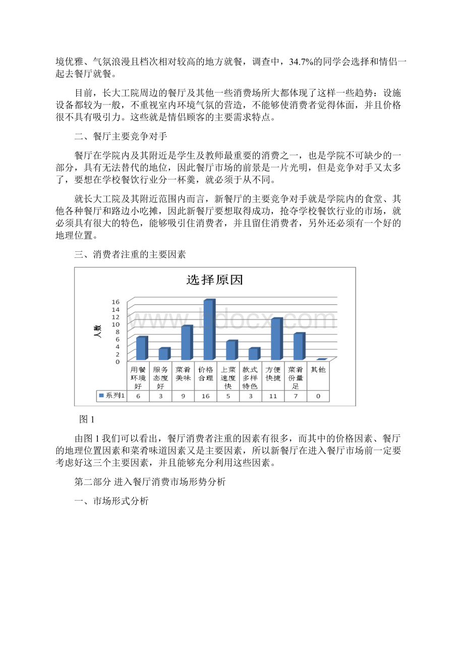 校园周边餐饮行业营销策划书.docx_第2页