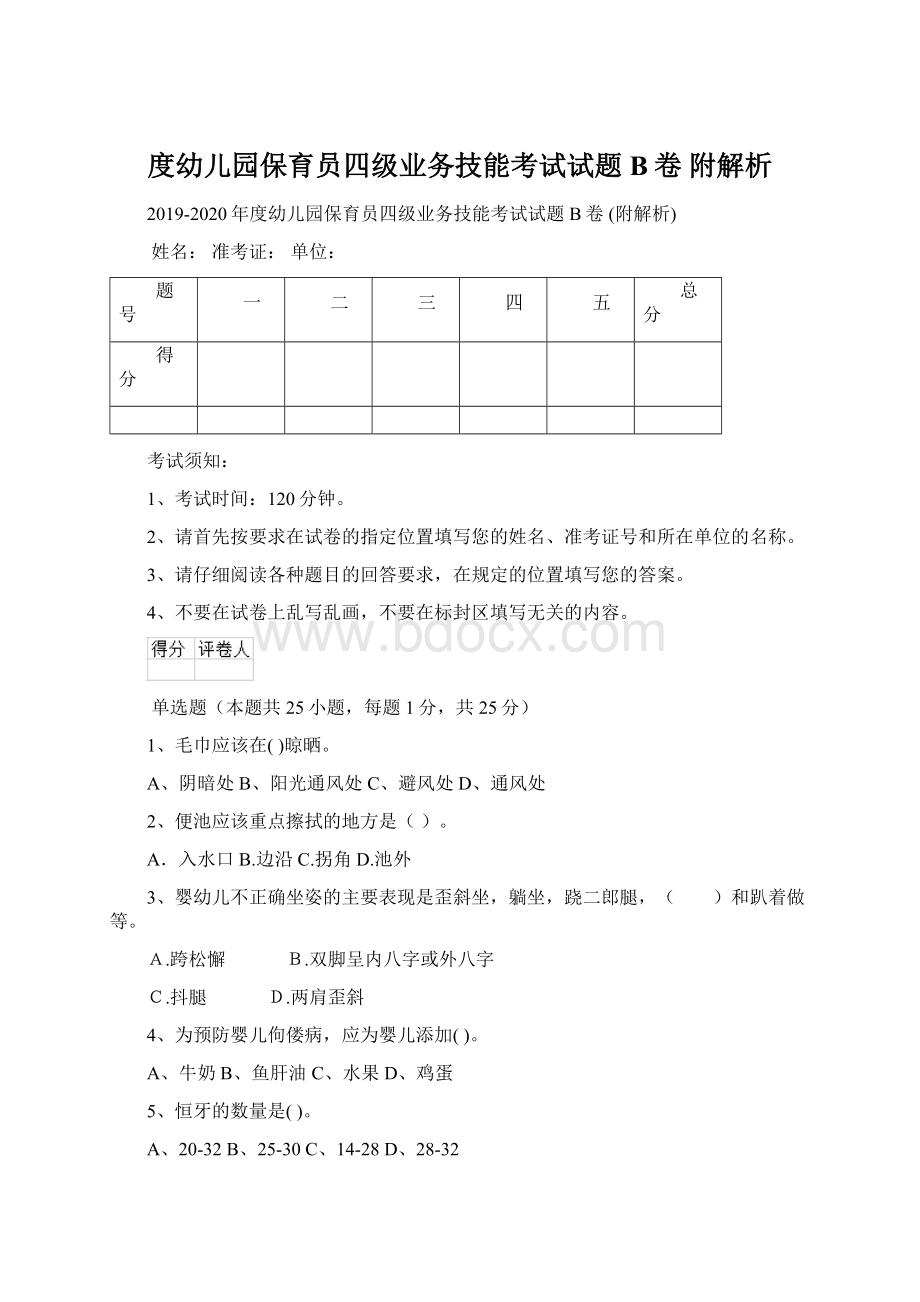 度幼儿园保育员四级业务技能考试试题B卷 附解析Word文档格式.docx_第1页