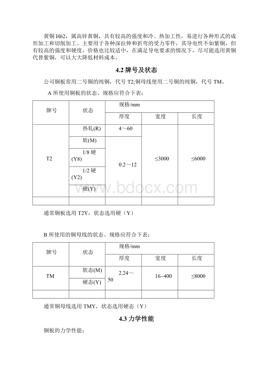 标准铜排设计的技术规范标准详Word文件下载.docx_第2页