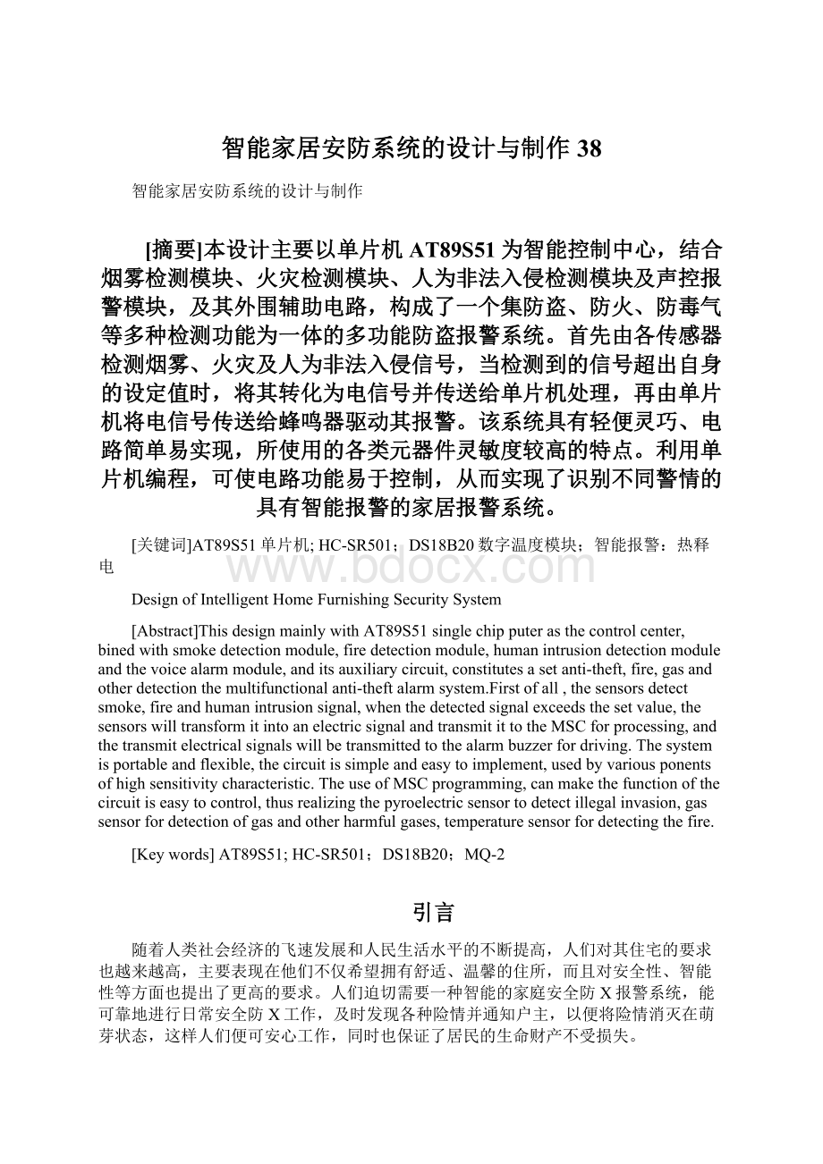 智能家居安防系统的设计与制作38.docx