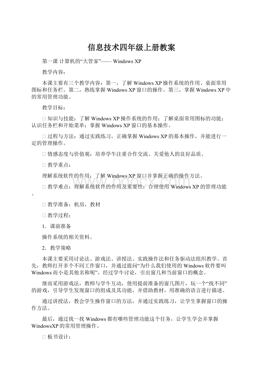 信息技术四年级上册教案.docx_第1页