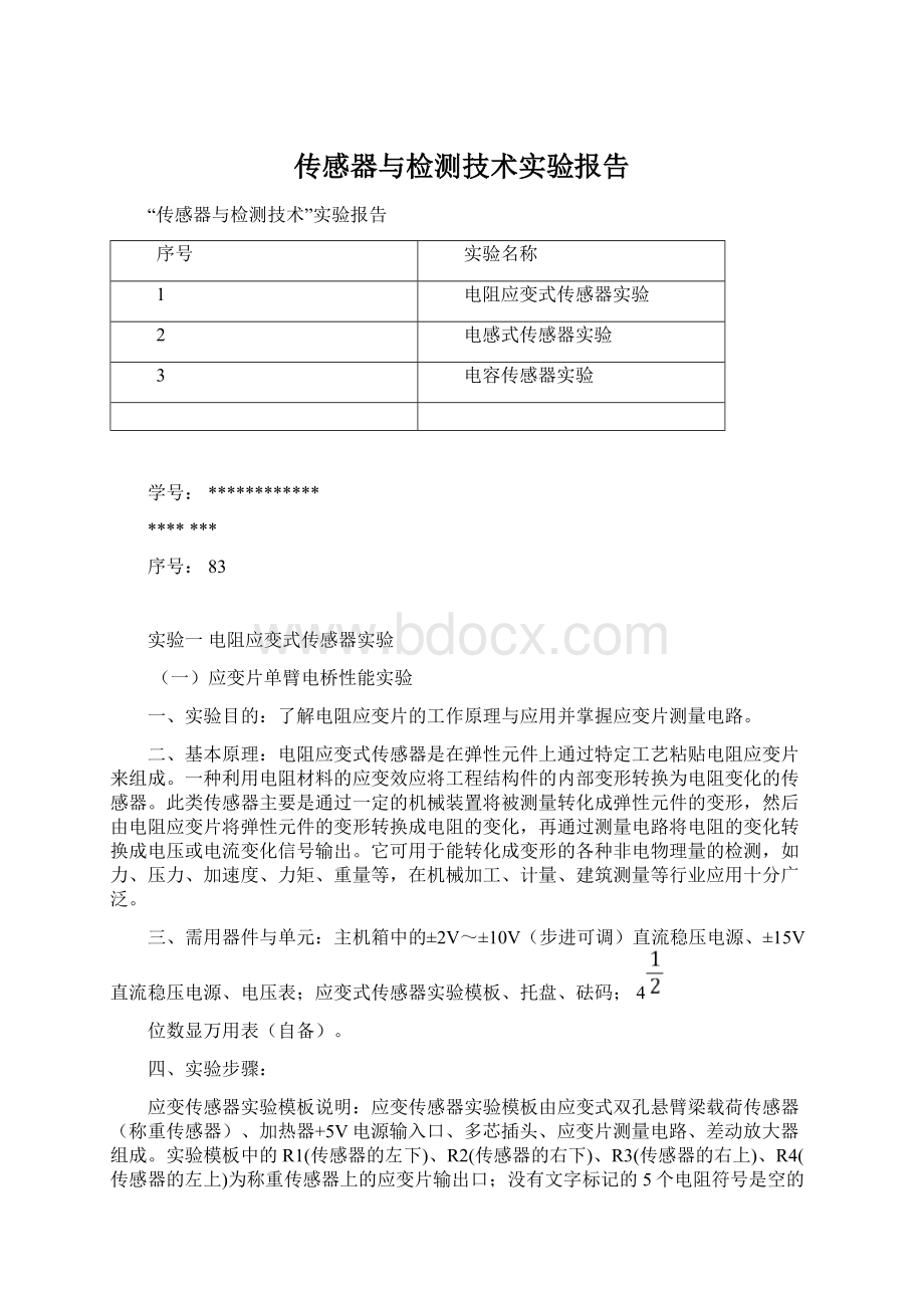 传感器与检测技术实验报告Word格式文档下载.docx