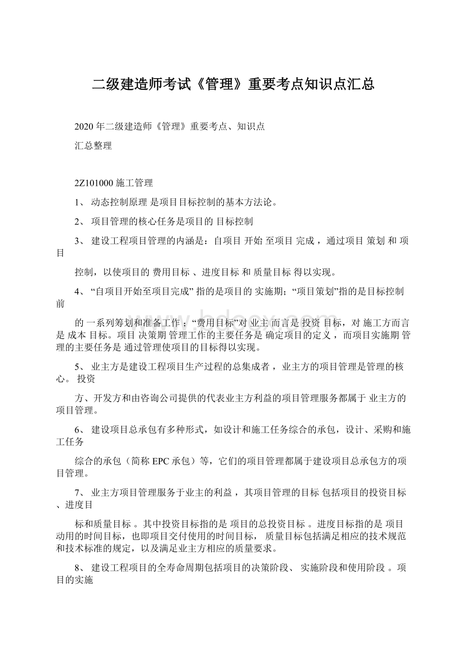 二级建造师考试《管理》重要考点知识点汇总Word格式文档下载.docx