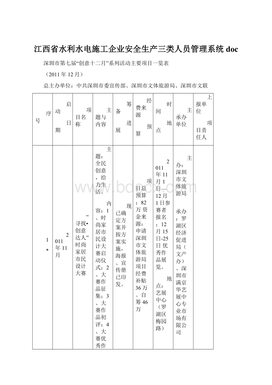 江西省水利水电施工企业安全生产三类人员管理系统doc.docx_第1页