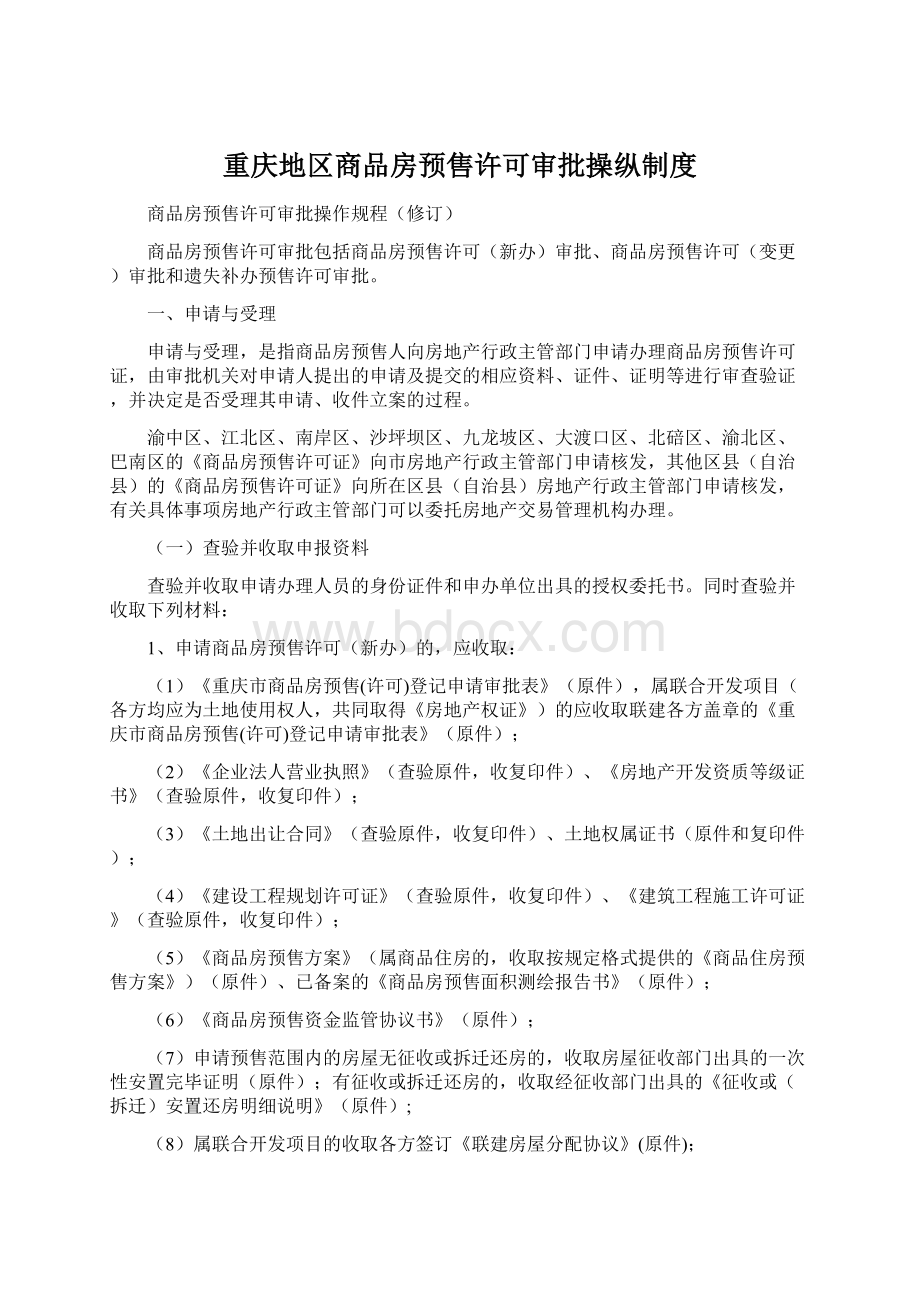 重庆地区商品房预售许可审批操纵制度.docx