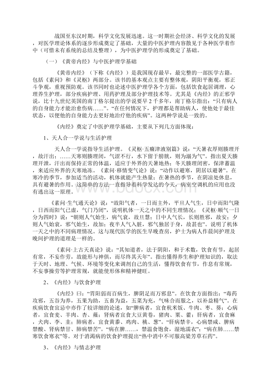 中医护理发展史Word下载.docx_第3页