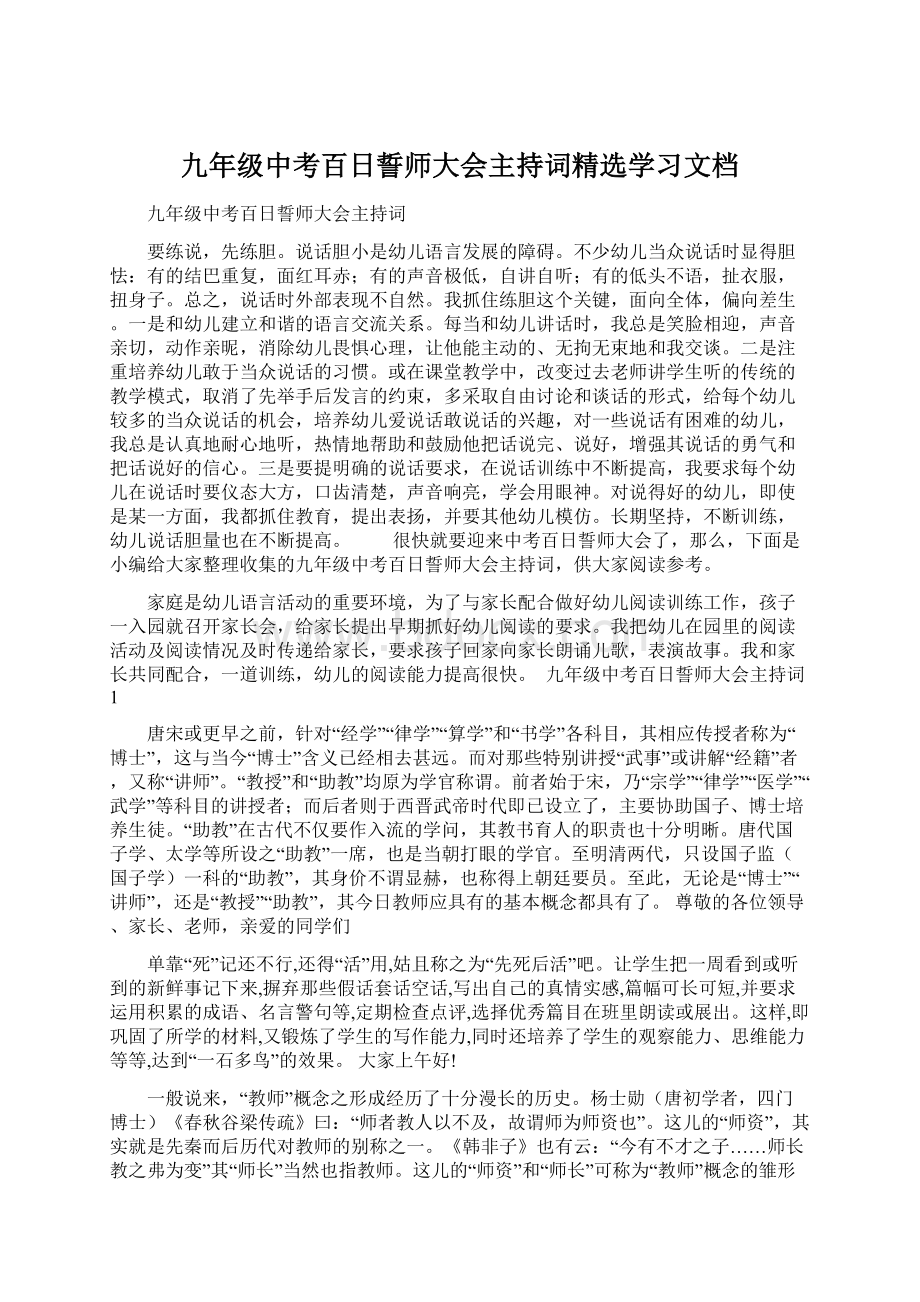 九年级中考百日誓师大会主持词精选学习文档Word格式.docx_第1页